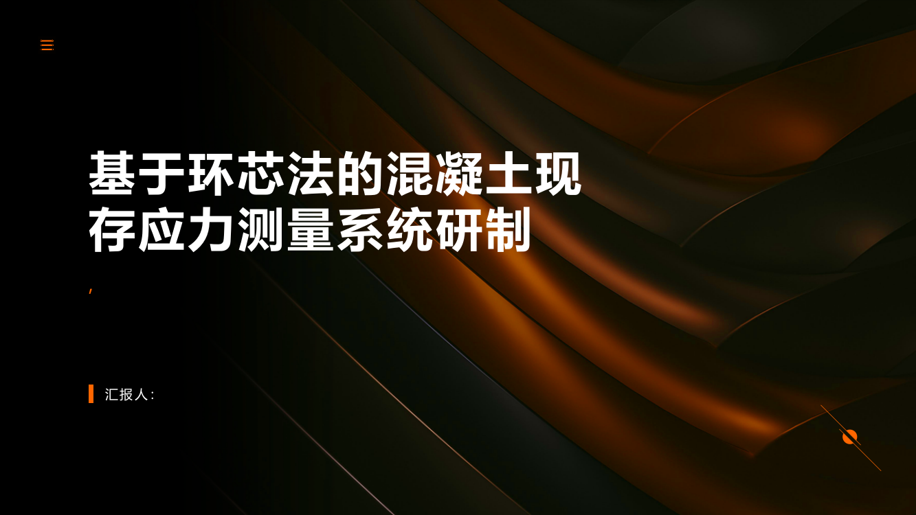 基于环芯法的混凝土现存应力测量系统研制