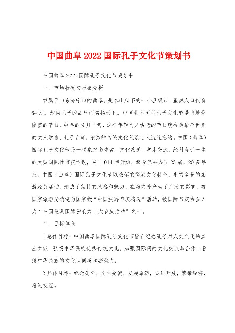 中国曲阜2022国际孔子文化节策划书