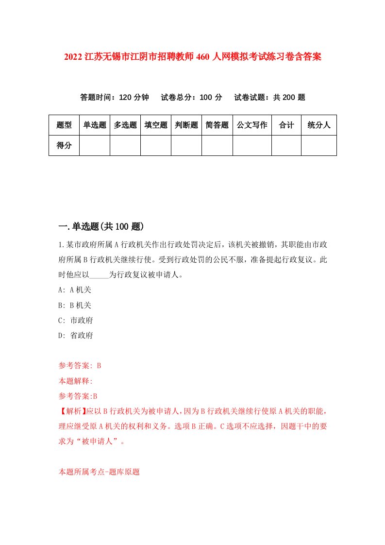 2022江苏无锡市江阴市招聘教师460人网模拟考试练习卷含答案第6版