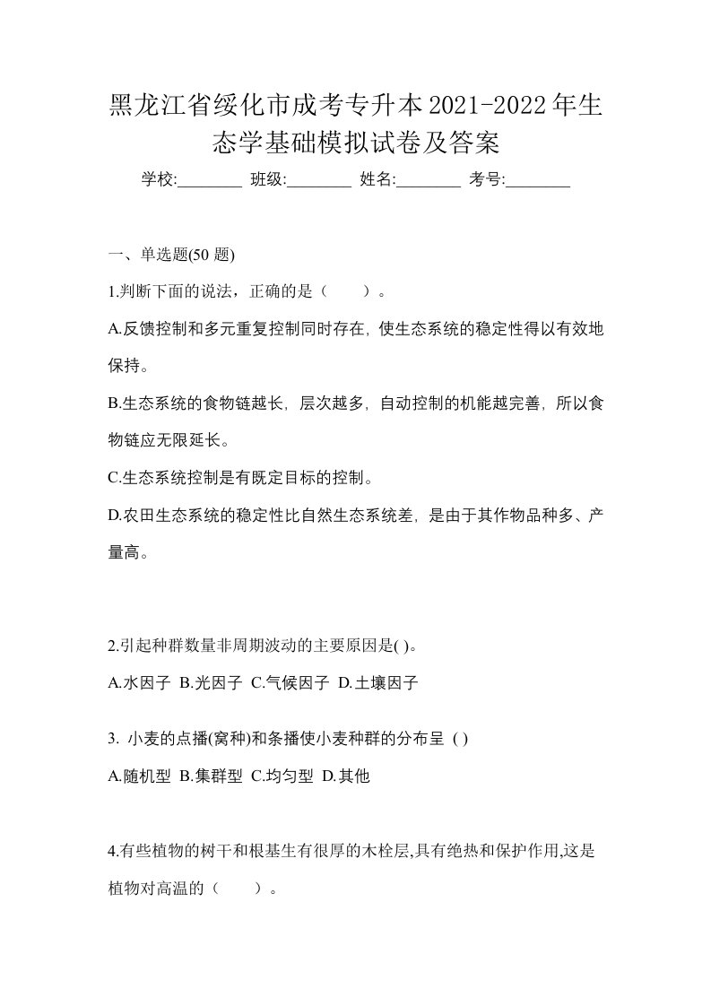 黑龙江省绥化市成考专升本2021-2022年生态学基础模拟试卷及答案