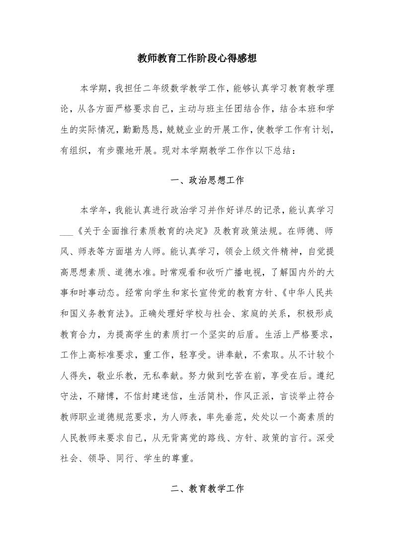 教师教育工作阶段心得感想