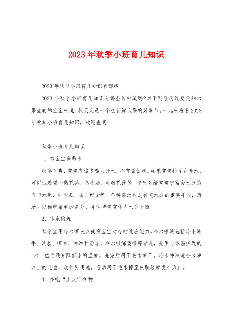 2023年秋季小班育儿知识