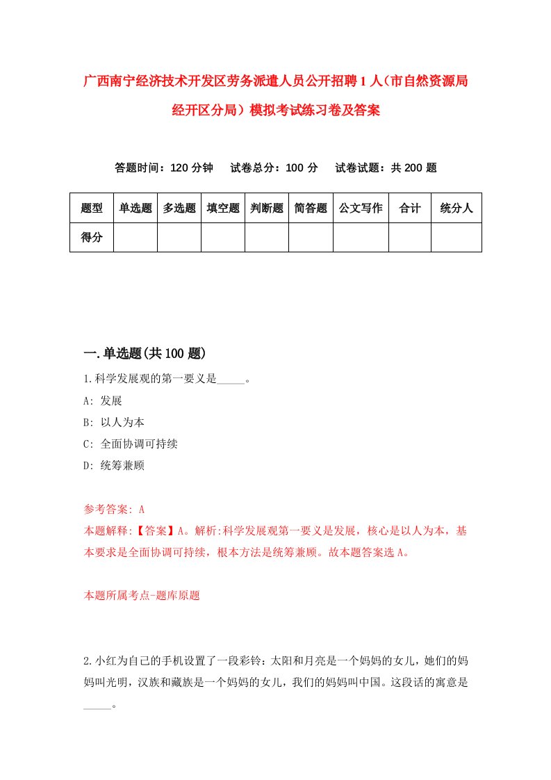 广西南宁经济技术开发区劳务派遣人员公开招聘1人市自然资源局经开区分局模拟考试练习卷及答案5