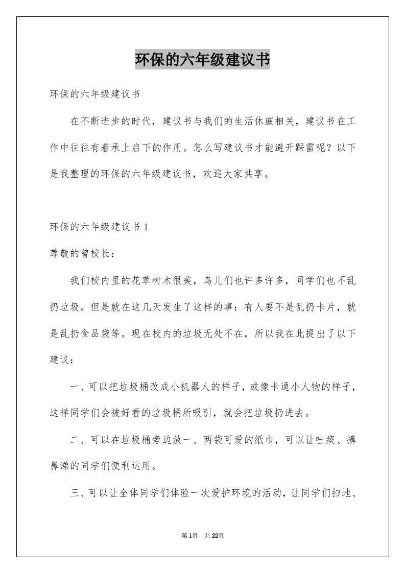 环保的六年级建议书范文