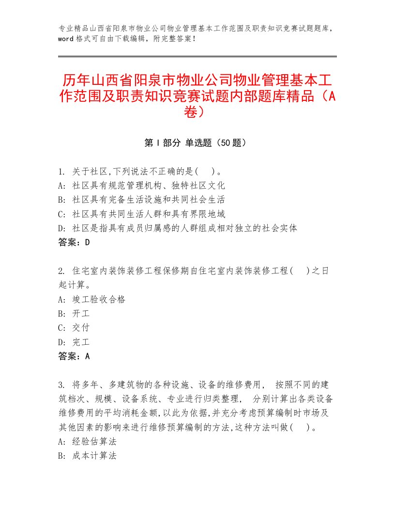 历年山西省阳泉市物业公司物业管理基本工作范围及职责知识竞赛试题内部题库精品（A卷）