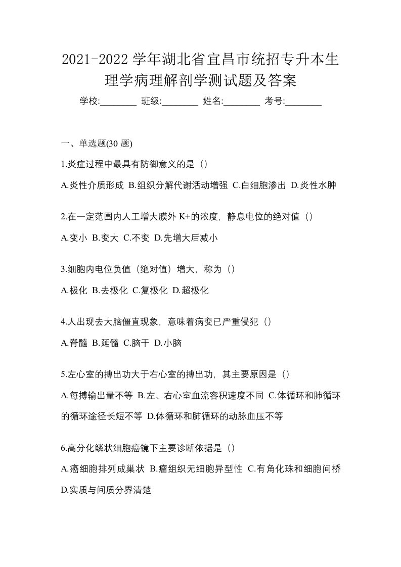 2021-2022学年湖北省宜昌市统招专升本生理学病理解剖学测试题及答案