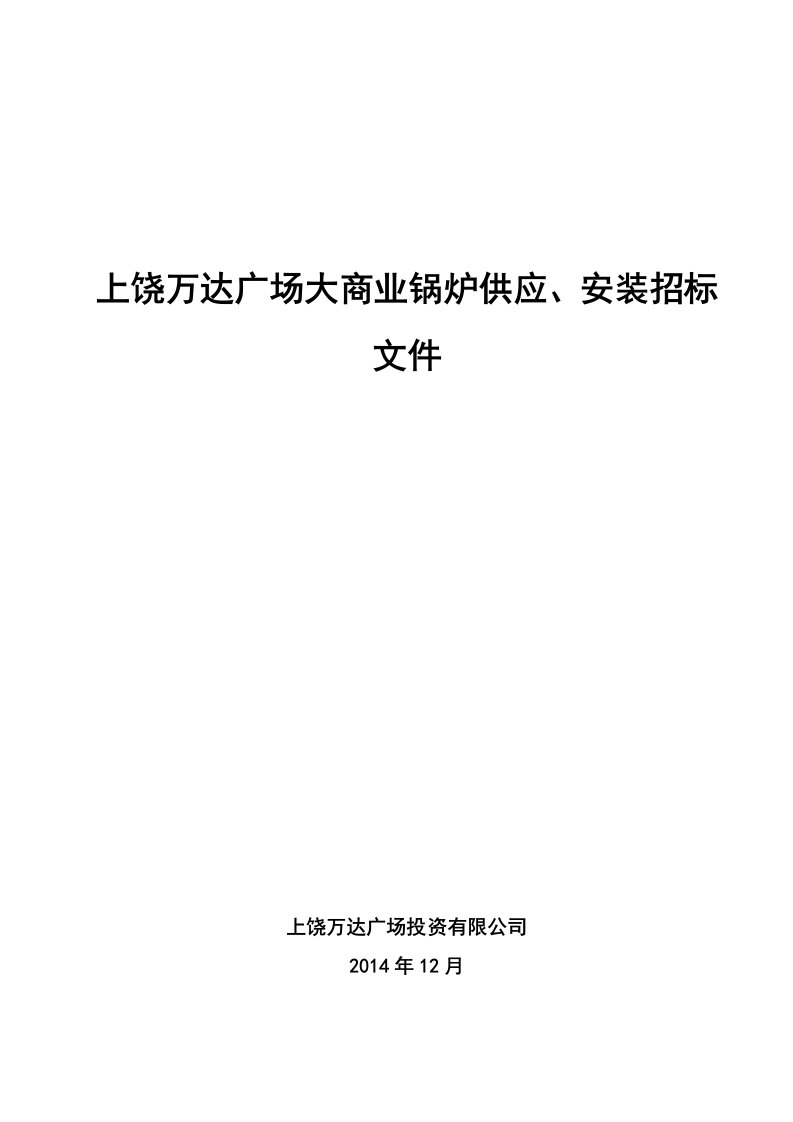 建筑资料-上饶万达广场大商业锅炉供应安装招标文件范本终稿201312241