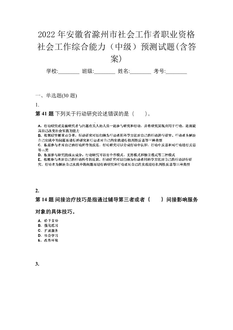 2022年安徽省滁州市社会工作者职业资格社会工作综合能力中级预测试题含答案