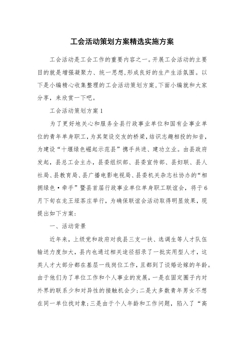 办公文秘_工会活动策划方案精选实施方案