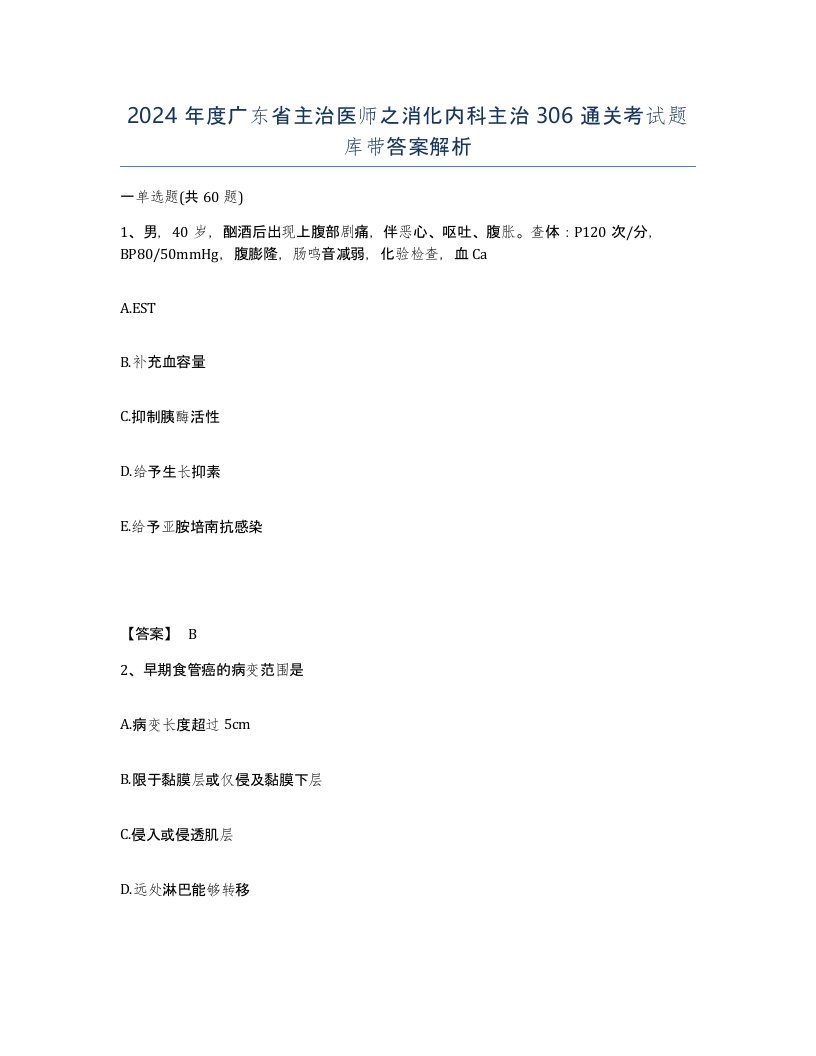 2024年度广东省主治医师之消化内科主治306通关考试题库带答案解析