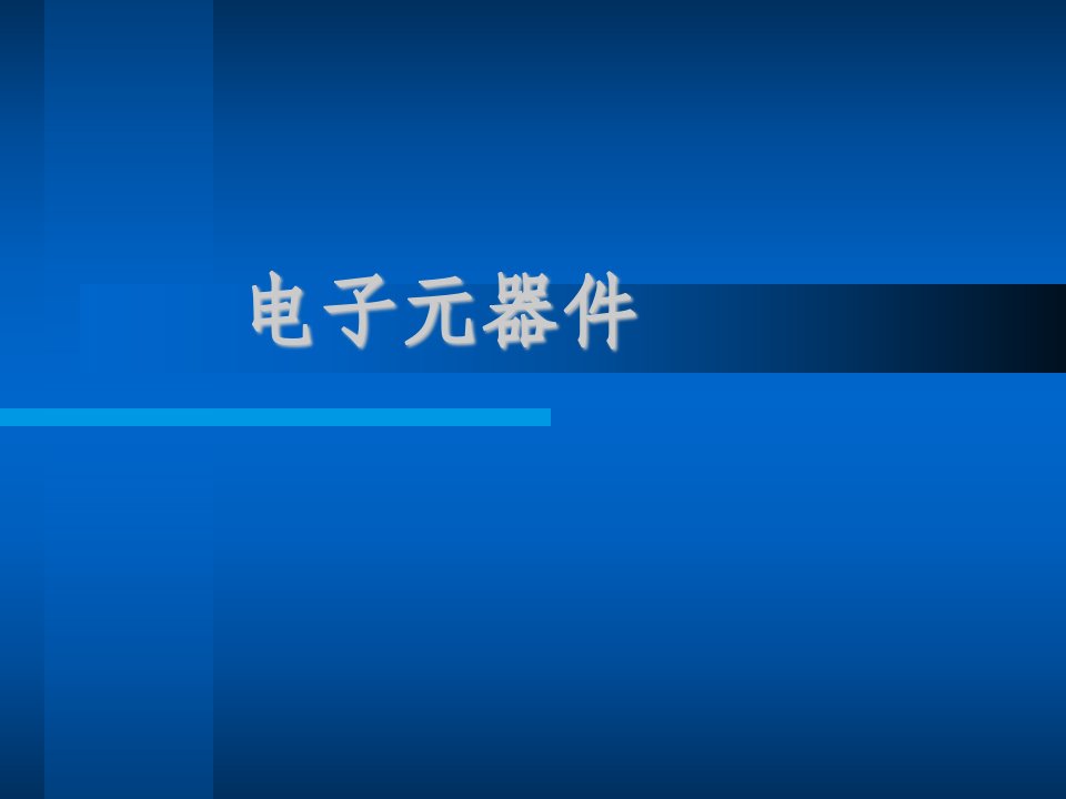 《电子元器件的历史》PPT课件