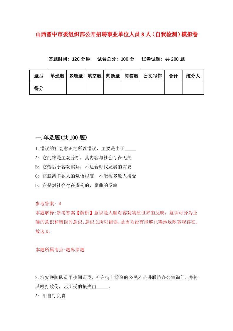 山西晋中市委组织部公开招聘事业单位人员8人自我检测模拟卷第9卷