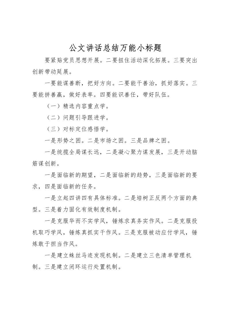 2022公文讲话总结万能小标题