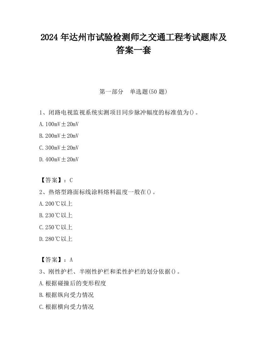 2024年达州市试验检测师之交通工程考试题库及答案一套