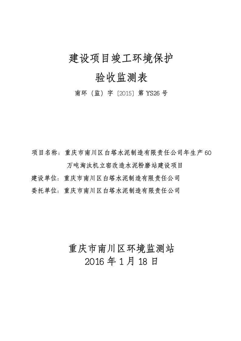 环境影响评价报告公示：淘汰机立窑改造水泥粉磨站建设环评报告