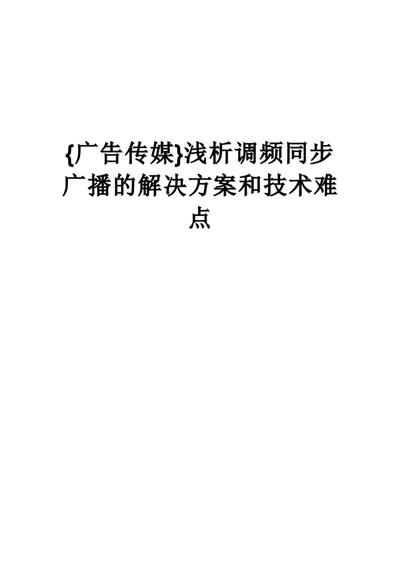 浅析调频同步广播的解决方案和技术难点