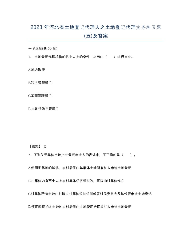 2023年河北省土地登记代理人之土地登记代理实务练习题五及答案