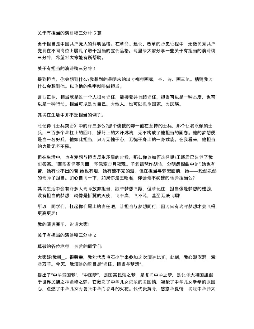 关于有担当的演讲稿三分钟5篇