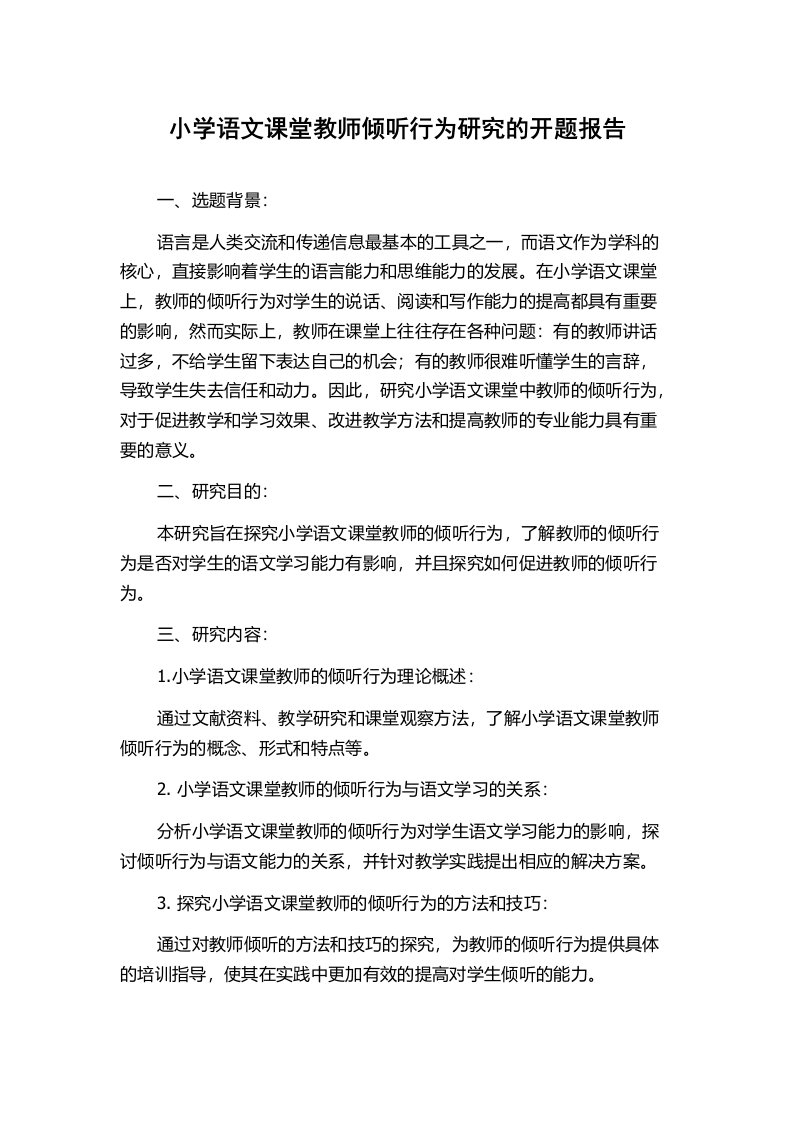 小学语文课堂教师倾听行为研究的开题报告