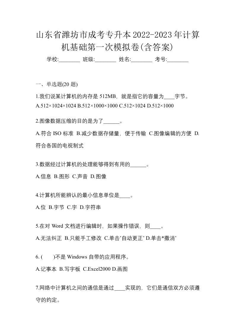 山东省潍坊市成考专升本2022-2023年计算机基础第一次模拟卷含答案