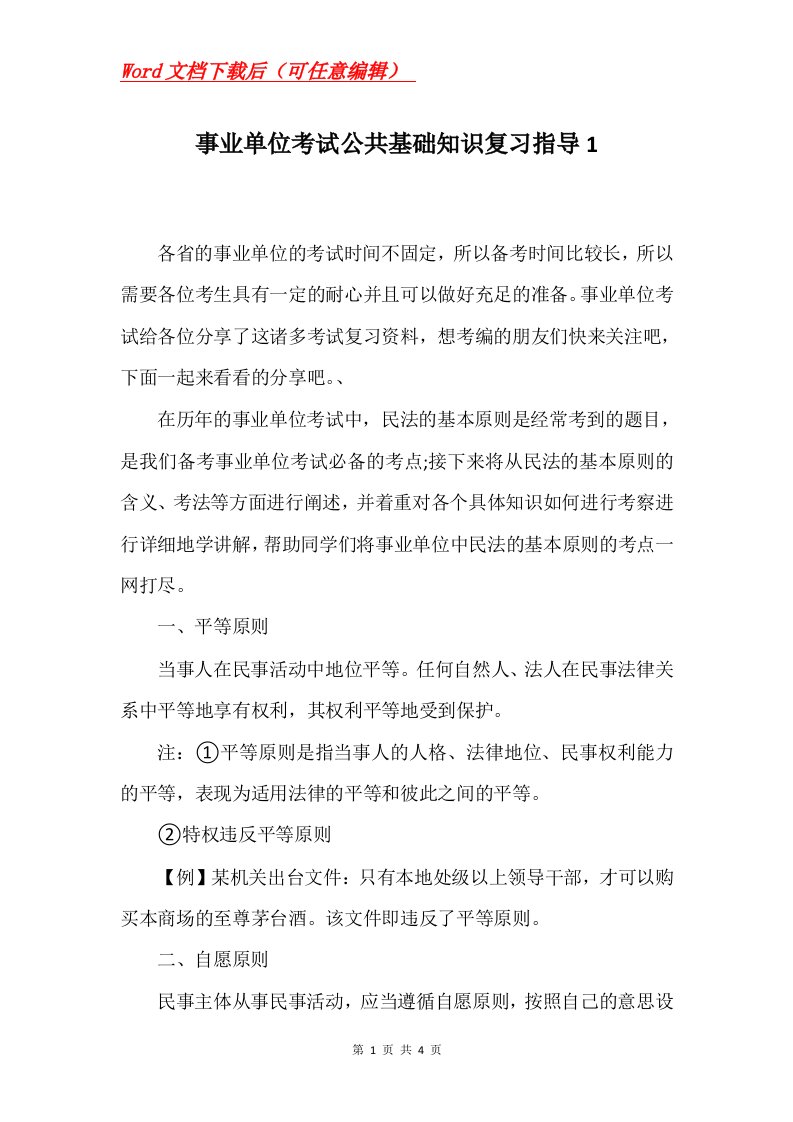 事业单位考试公共基础知识复习指导1