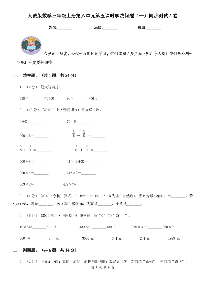 人教版数学三年级上册第六单元第五课时解决问题一同步测试A卷