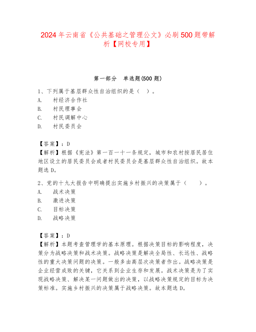 2024年云南省《公共基础之管理公文》必刷500题带解析【网校专用】