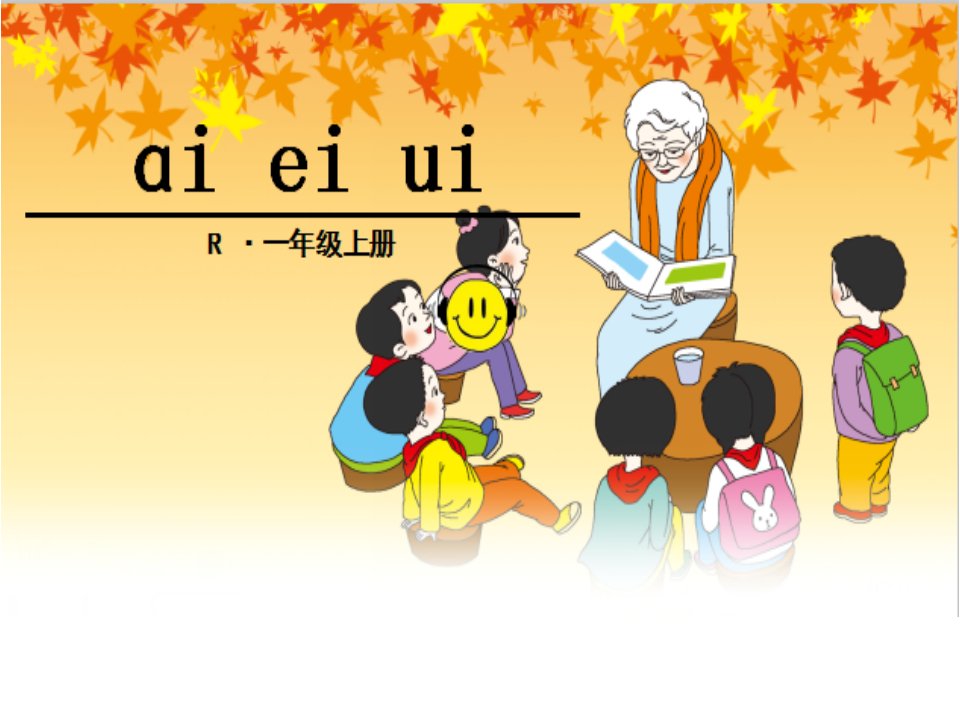 部编人教版小学一年级语文上册《ai