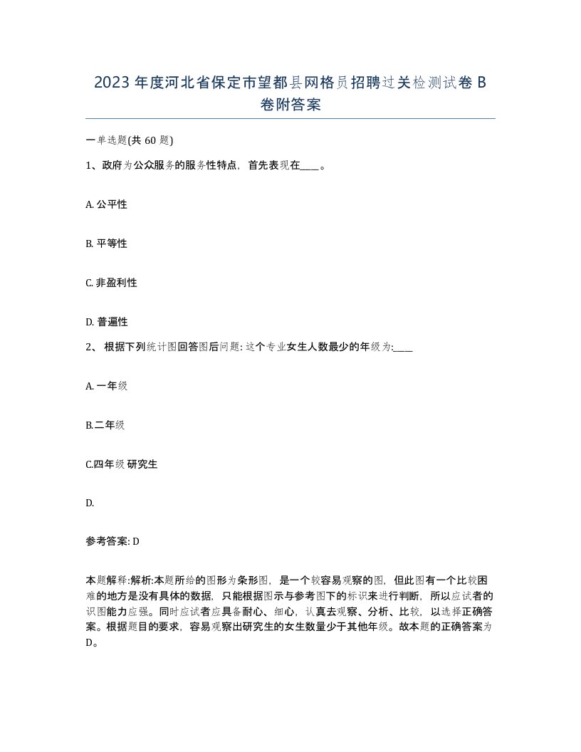 2023年度河北省保定市望都县网格员招聘过关检测试卷B卷附答案