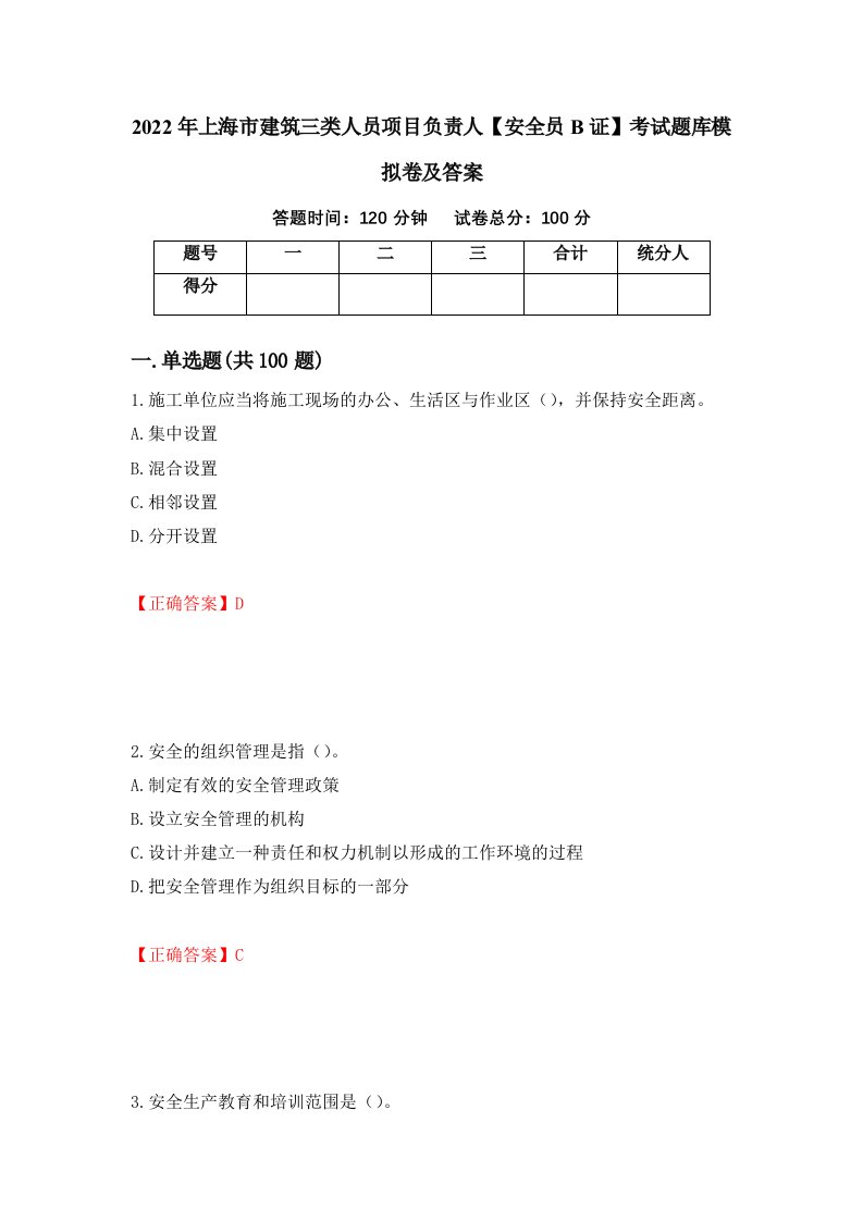 2022年上海市建筑三类人员项目负责人安全员B证考试题库模拟卷及答案81