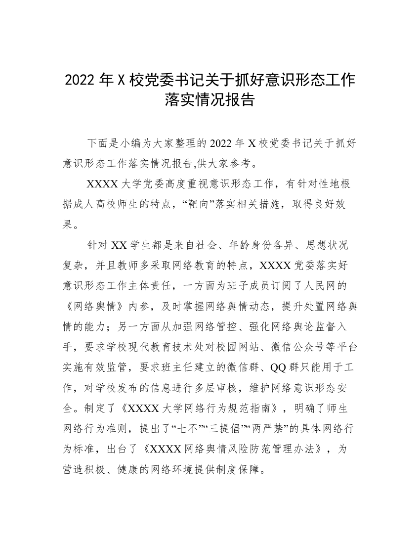 2022年X校党委书记关于抓好意识形态工作落实情况报告