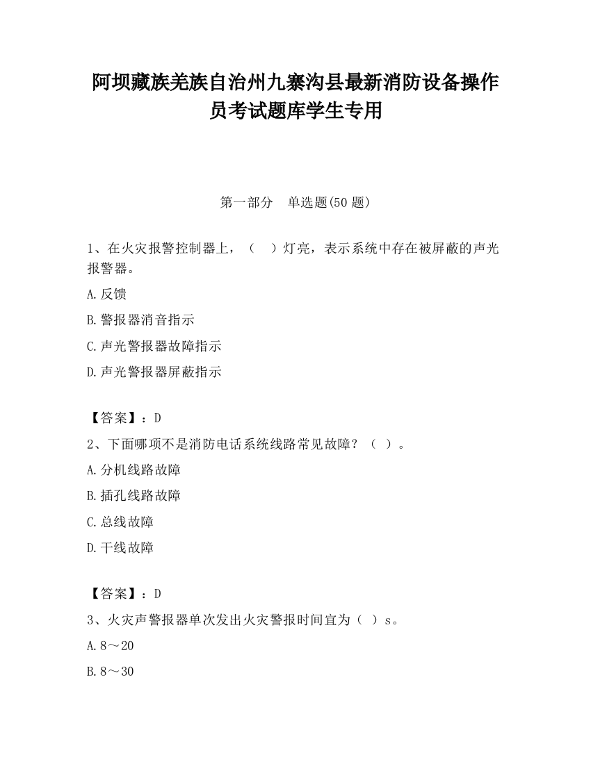 阿坝藏族羌族自治州九寨沟县最新消防设备操作员考试题库学生专用