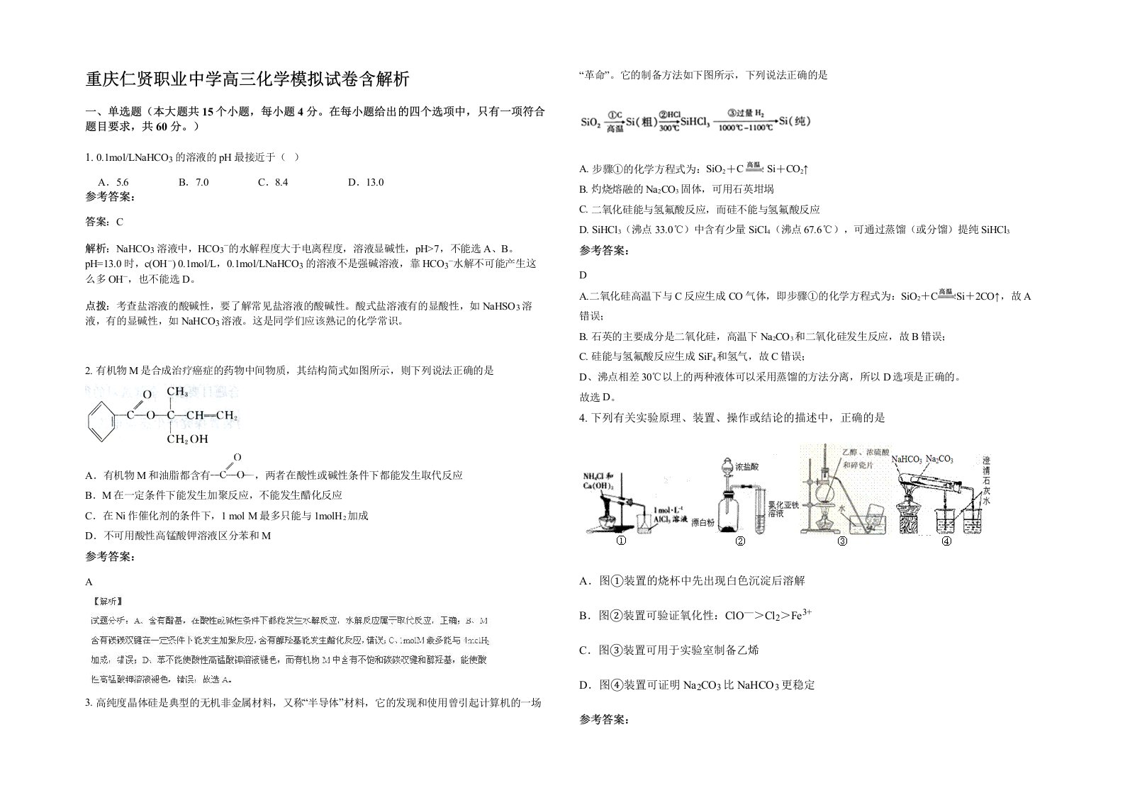 重庆仁贤职业中学高三化学模拟试卷含解析