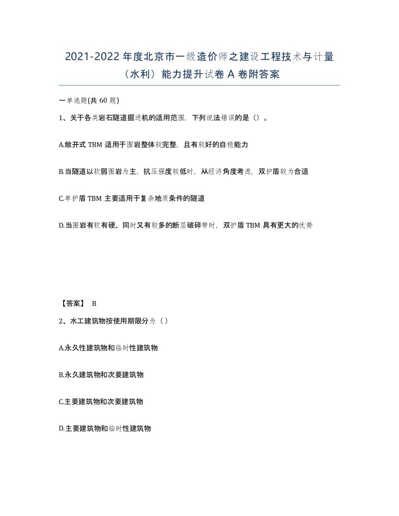 2021-2022年度北京市一级造价师之建设工程技术与计量水利能力提升试卷A卷附答案