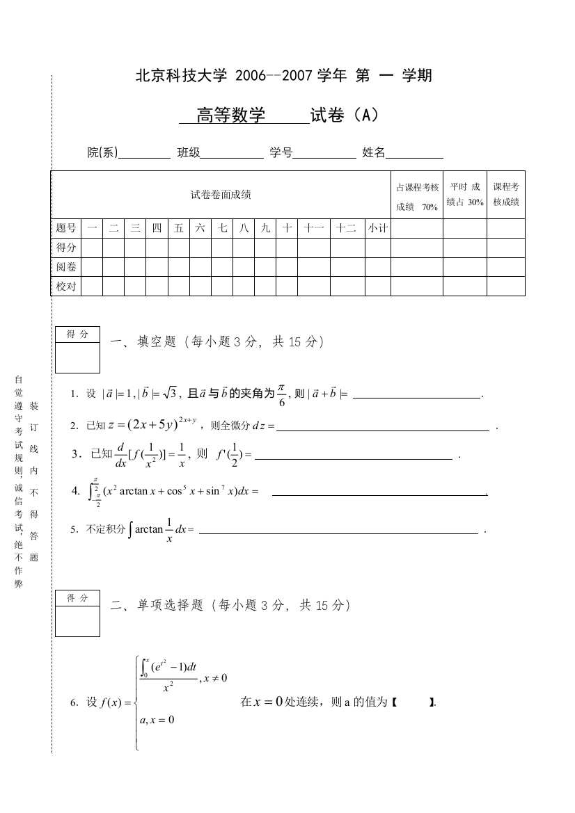 北京科技大学2006度第1学期高等数学A试题及答案