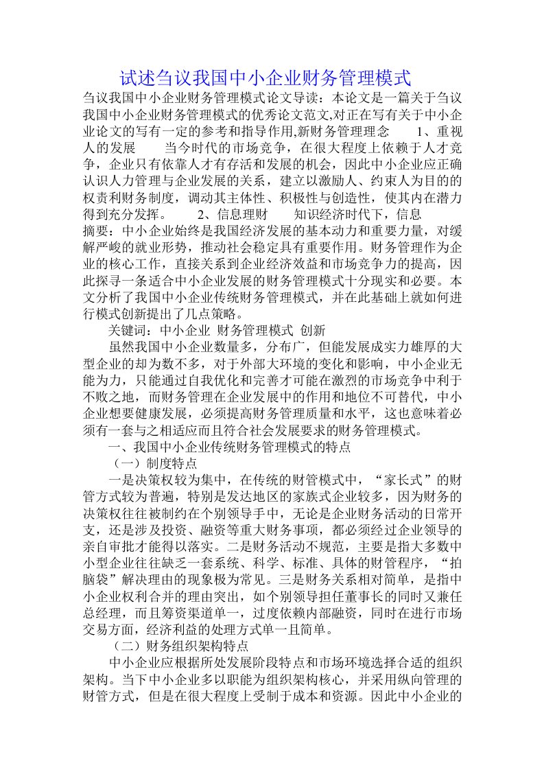 试述刍议我国中小企业财务管理模式