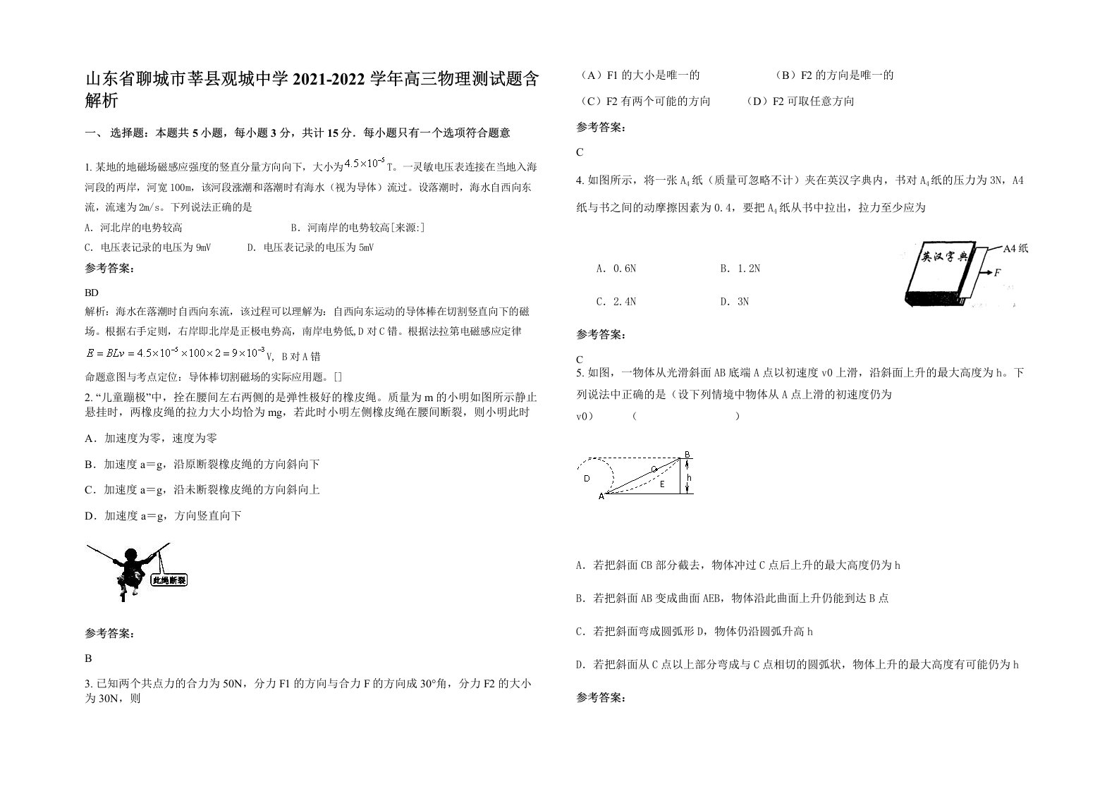 山东省聊城市莘县观城中学2021-2022学年高三物理测试题含解析