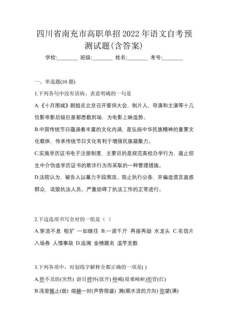 四川省南充市高职单招2022年语文自考预测试题含答案