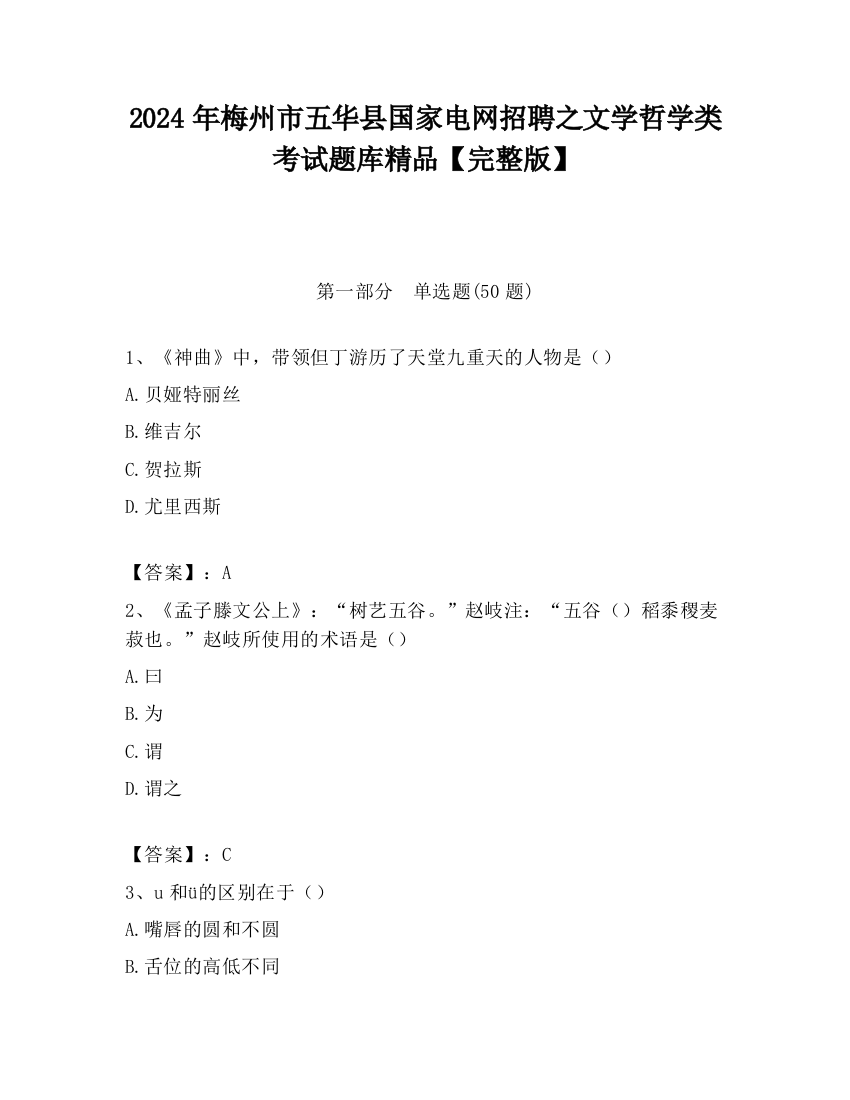 2024年梅州市五华县国家电网招聘之文学哲学类考试题库精品【完整版】