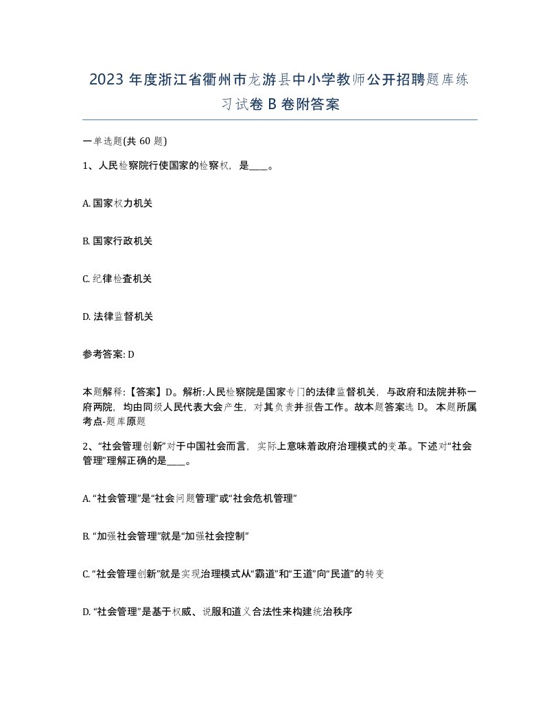 2023年度浙江省衢州市龙游县中小学教师公开招聘题库练习试卷B卷附答案