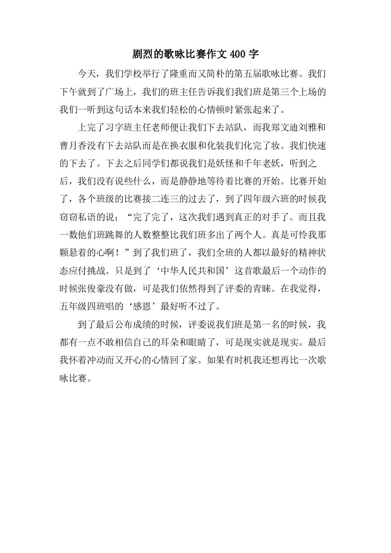 激烈的歌咏比赛作文400字