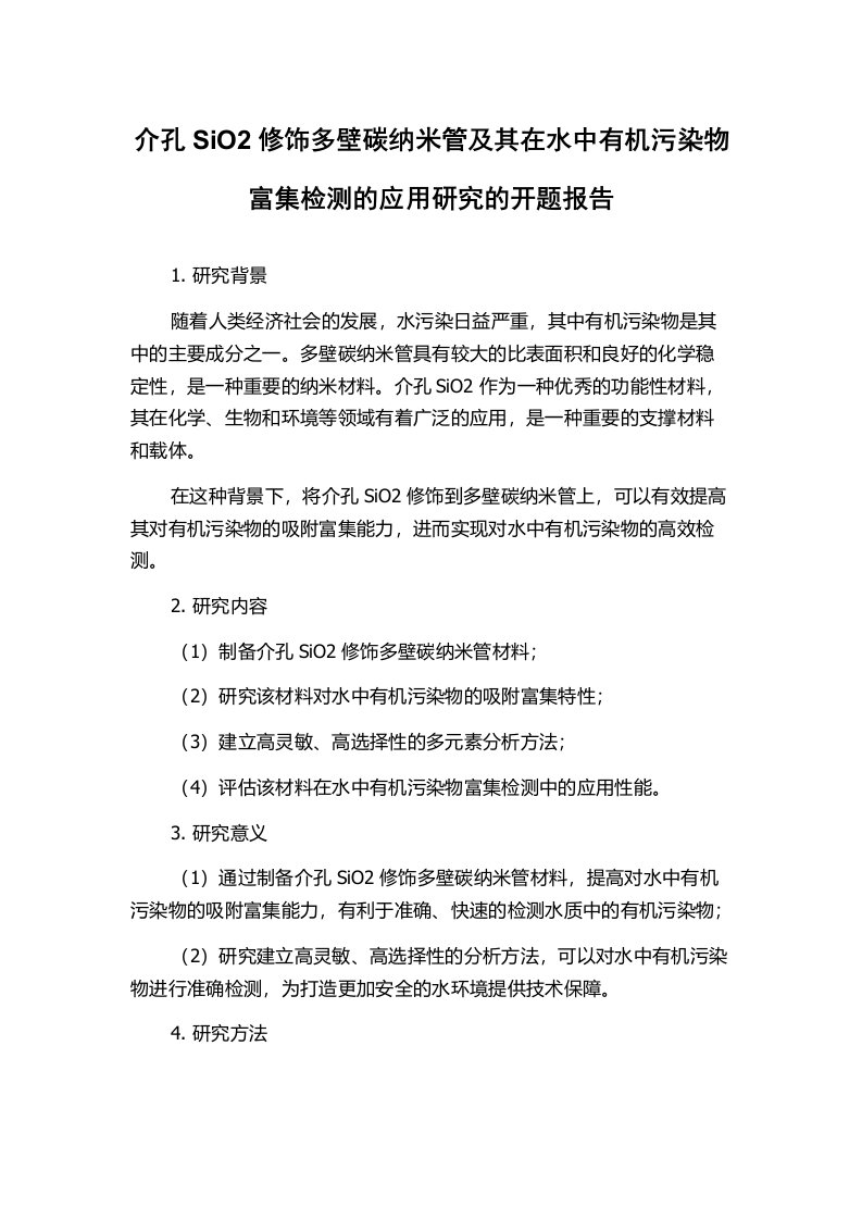 介孔SiO2修饰多壁碳纳米管及其在水中有机污染物富集检测的应用研究的开题报告