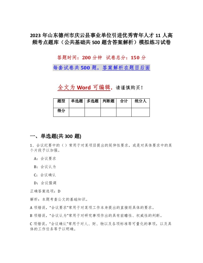 2023年山东德州市庆云县事业单位引进优秀青年人才11人高频考点题库公共基础共500题含答案解析模拟练习试卷