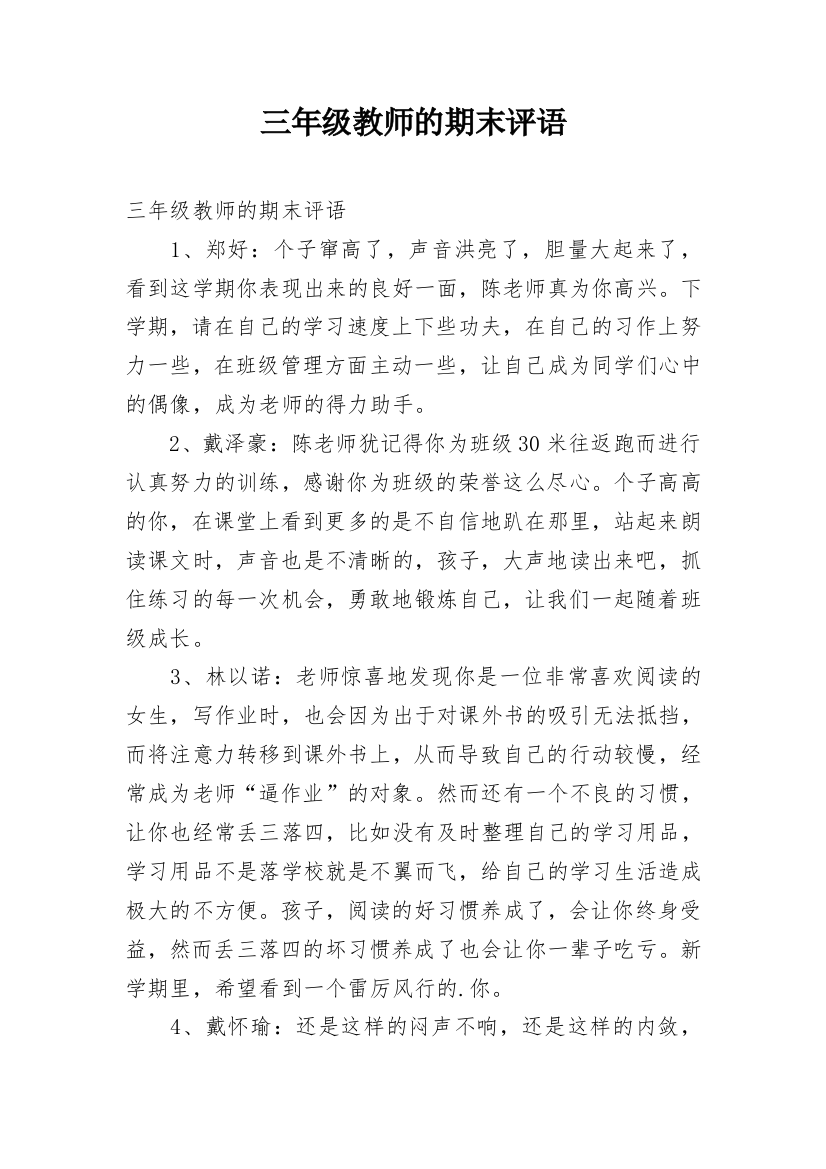 三年级教师的期末评语