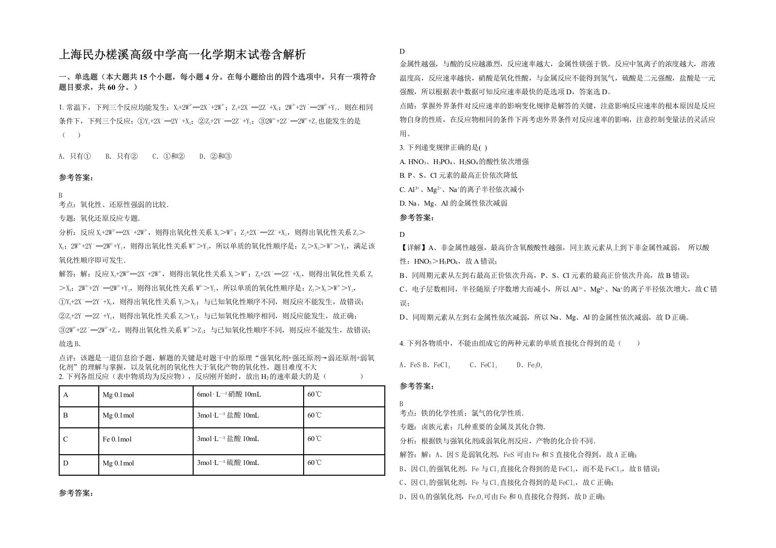 上海民办槎溪高级中学高一化学期末试卷含解析