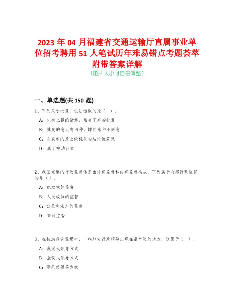 2023年04月福建省交通运输厅直属事业单位招考聘用51人笔试历年难易错点考题荟萃附带答案详解-0