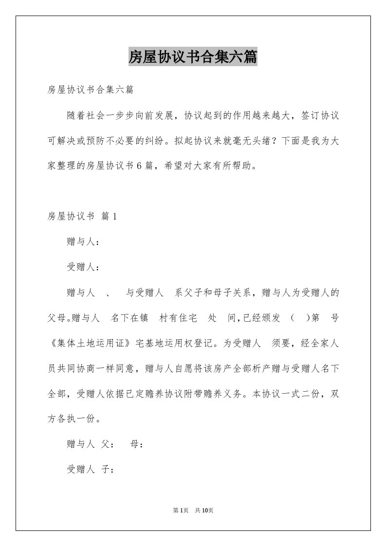 房屋协议书合集六篇例文