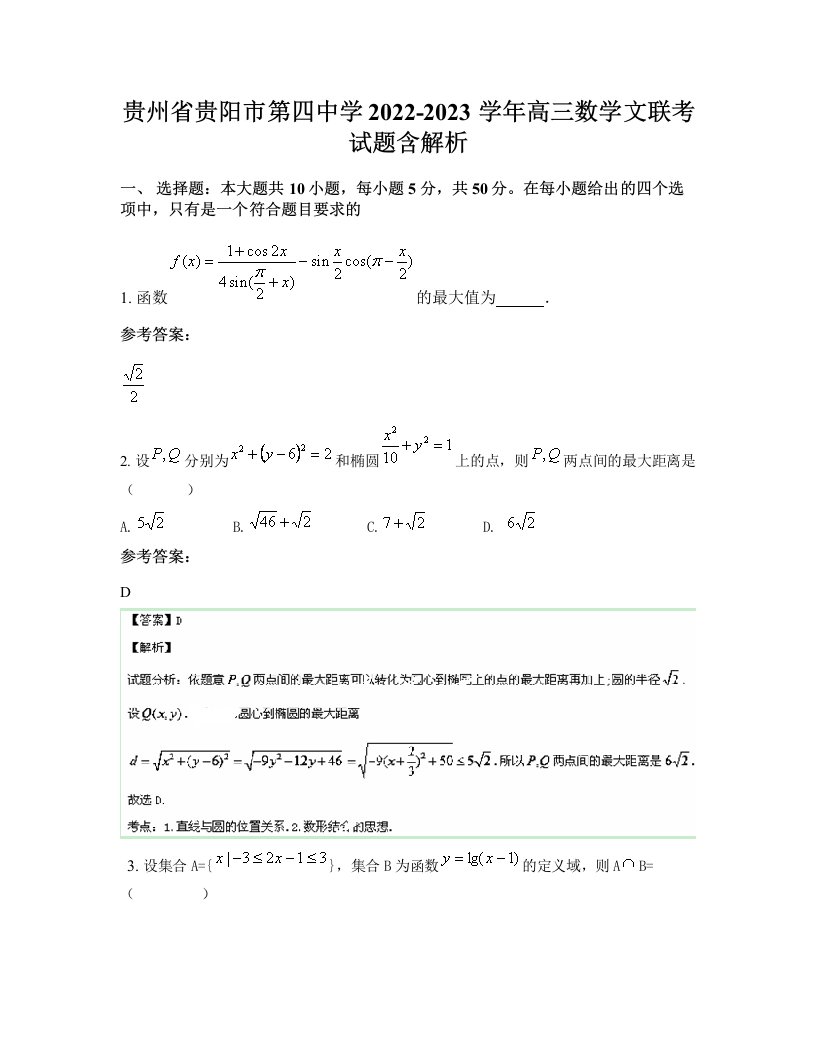 贵州省贵阳市第四中学2022-2023学年高三数学文联考试题含解析