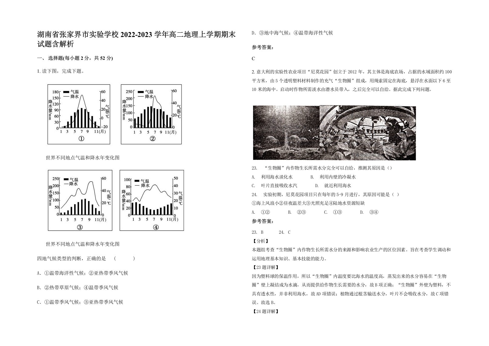 湖南省张家界市实验学校2022-2023学年高二地理上学期期末试题含解析