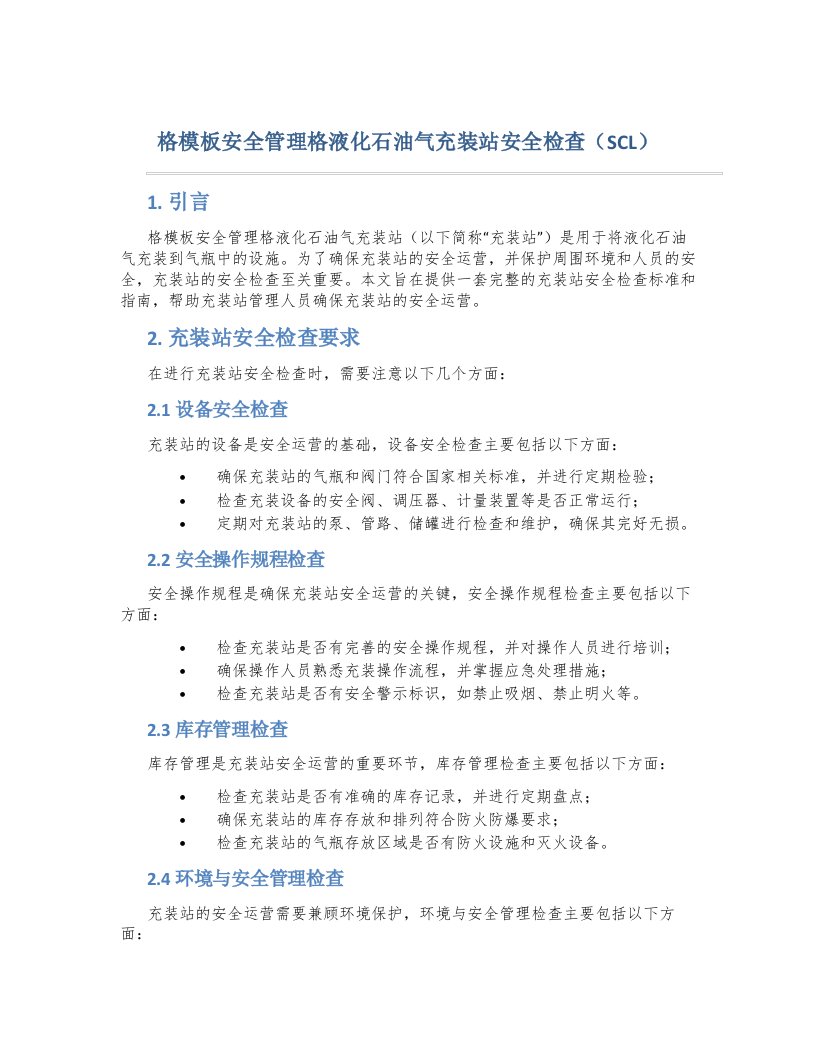 格模板安全管理格液化石油气充装站安全检查scl